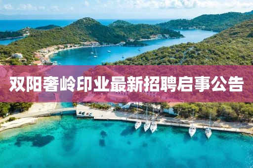 雙陽奢嶺印業最新招聘啟事公告