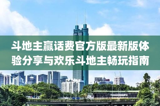 斗地主贏話費官方版最新版體驗分享與歡樂斗地主暢玩指南