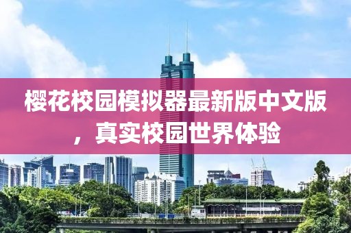 櫻花校園模擬器最新版中文版，真實校園世界體驗