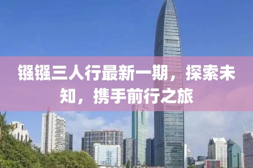 鏹鏹三人行最新一期，探索未知，攜手前行之旅