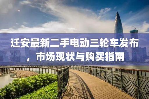 遷安最新二手電動三輪車發布，市場現狀與購買指南