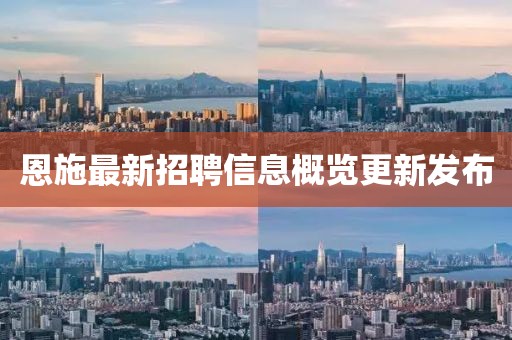 恩施最新招聘信息概覽更新發布