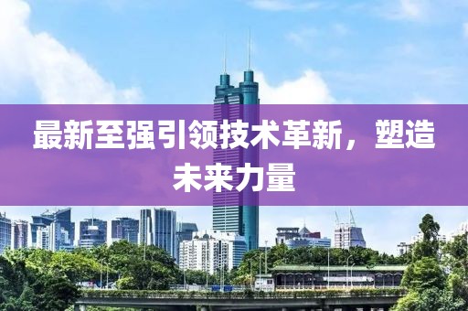 最新至強引領技術革新，塑造未來力量