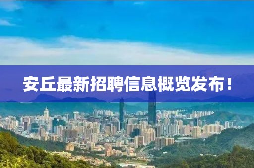 安丘最新招聘信息概覽發(fā)布！