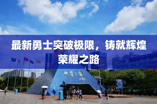 最新勇士突破極限，鑄就輝煌榮耀之路
