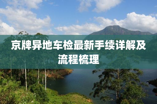 京牌異地車檢最新手續詳解及流程梳理