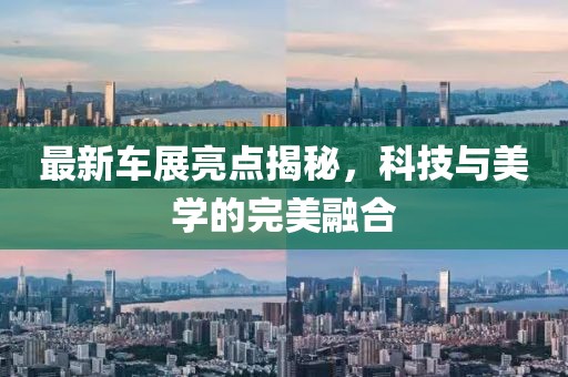 最新車展亮點揭秘，科技與美學的完美融合