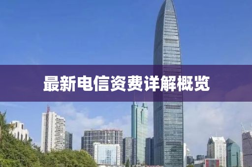 最新電信資費詳解概覽
