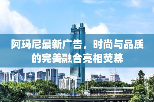 阿瑪尼最新廣告，時尚與品質的完美融合亮相熒幕
