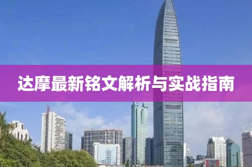 達(dá)摩最新銘文解析與實(shí)戰(zhàn)指南