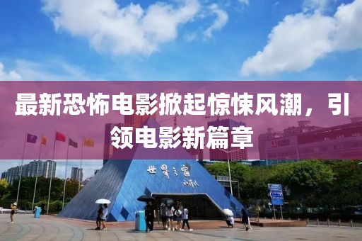 最新恐怖電影掀起驚悚風潮，引領電影新篇章