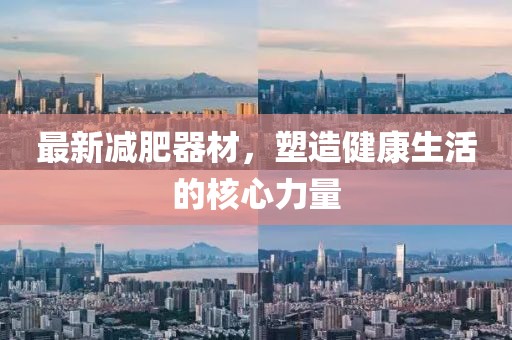 最新減肥器材，塑造健康生活的核心力量