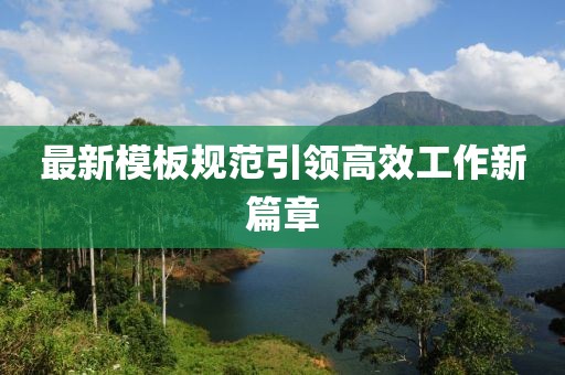 最新模板規范引領高效工作新篇章