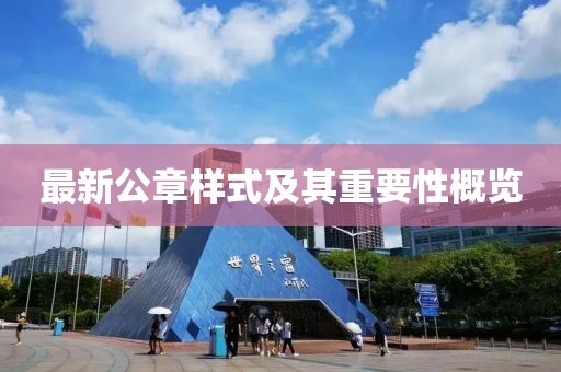 最新公章樣式及其重要性概覽