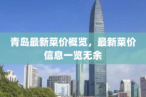 青島最新菜價概覽，最新菜價信息一覽無余