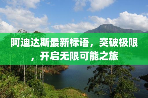 阿迪達斯最新標語，突破極限，開啟無限可能之旅