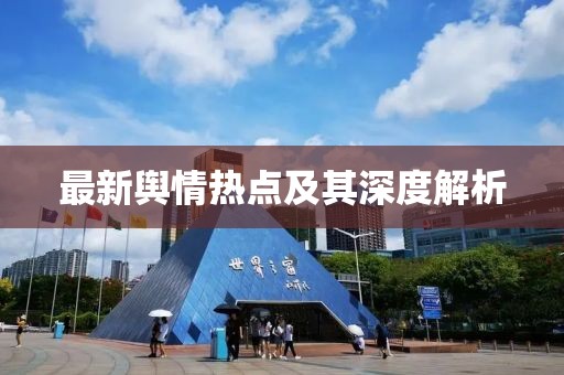 最新輿情熱點及其深度解析