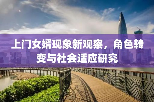上門女婿現象新觀察，角色轉變與社會適應研究