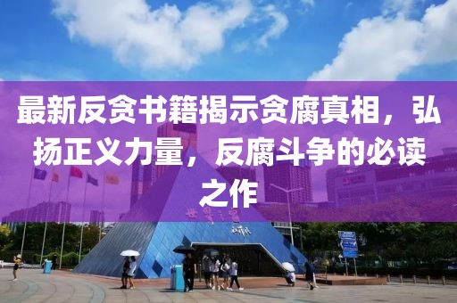 最新反貪書(shū)籍揭示貪腐真相，弘揚(yáng)正義力量，反腐斗爭(zhēng)的必讀之作
