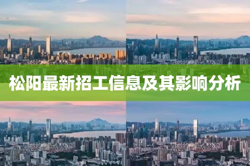 松陽最新招工信息及其影響分析
