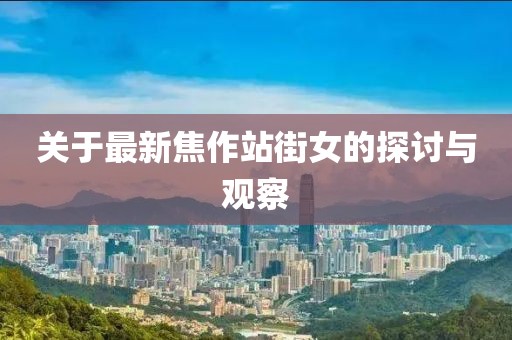 關于最新焦作站街女的探討與觀察