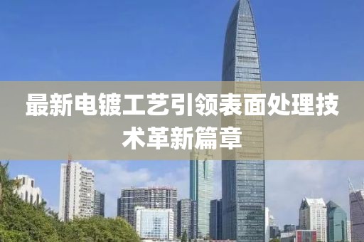 最新電鍍工藝引領表面處理技術革新篇章