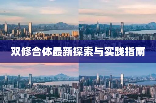雙修合體最新探索與實踐指南