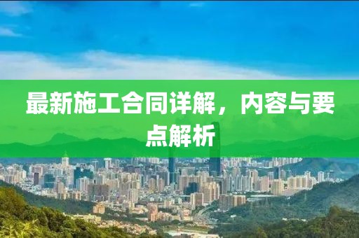 最新施工合同詳解，內容與要點解析