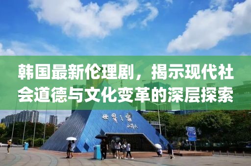韓國最新倫理劇，揭示現代社會道德與文化變革的深層探索