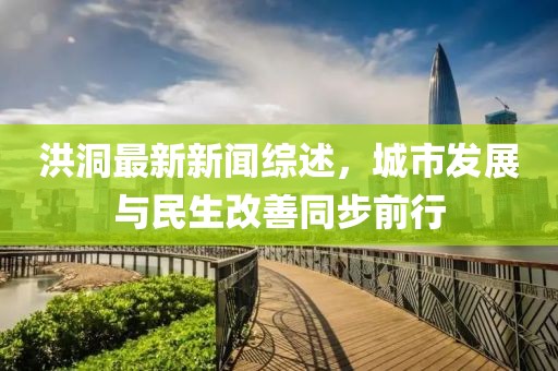 洪洞最新新聞綜述，城市發(fā)展與民生改善同步前行
