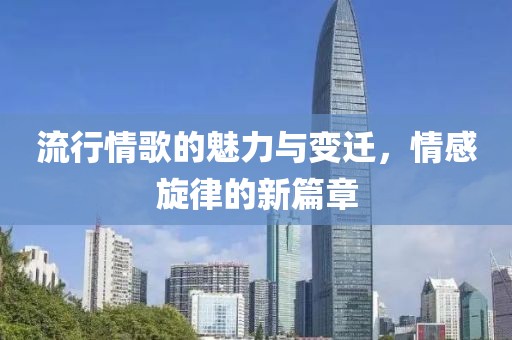 流行情歌的魅力與變遷，情感旋律的新篇章