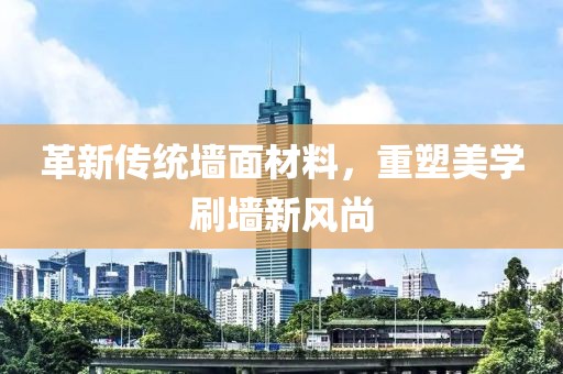 革新傳統墻面材料，重塑美學刷墻新風尚