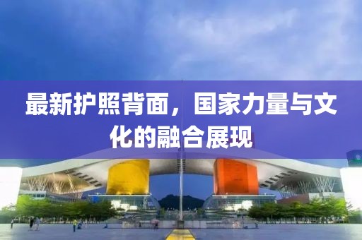 最新護照背面，國家力量與文化的融合展現