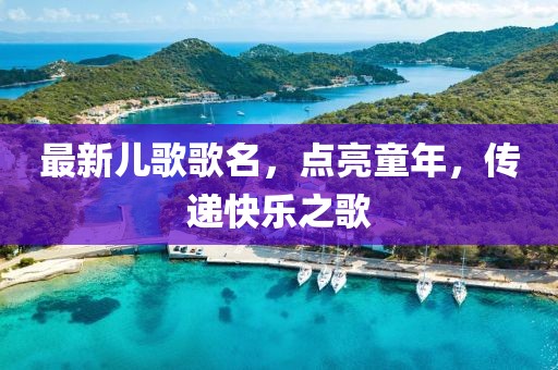 最新兒歌歌名，點亮童年，傳遞快樂之歌