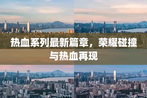 熱血系列最新篇章，榮耀碰撞與熱血再現(xiàn)