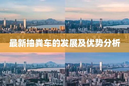 最新抽糞車的發展及優勢分析