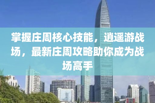 掌握莊周核心技能，逍遙游戰場，最新莊周攻略助你成為戰場高手