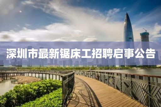 深圳市最新鋸床工招聘啟事公告