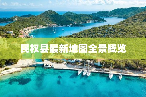 民權(quán)縣最新地圖全景概覽