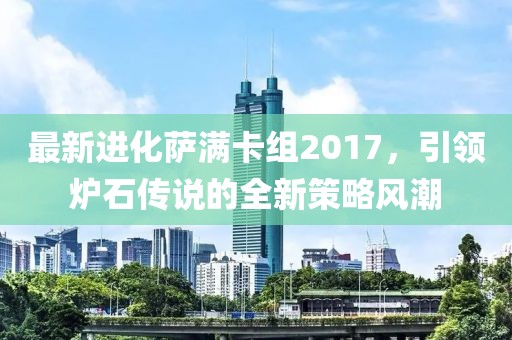 最新進化薩滿卡組2017，引領爐石傳說的全新策略風潮