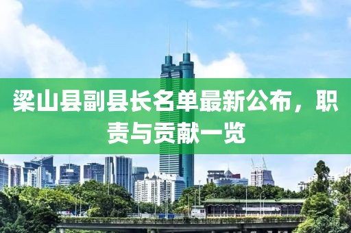 梁山縣副縣長名單最新公布，職責與貢獻一覽