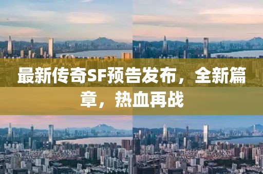 最新傳奇SF預告發布，全新篇章，熱血再戰