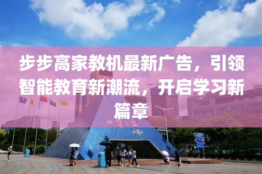 步步高家教機最新廣告，引領智能教育新潮流，開啟學習新篇章