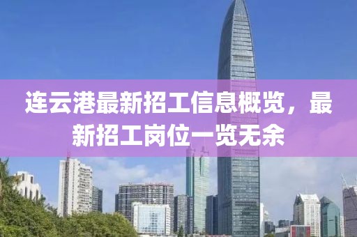 連云港最新招工信息概覽，最新招工崗位一覽無余