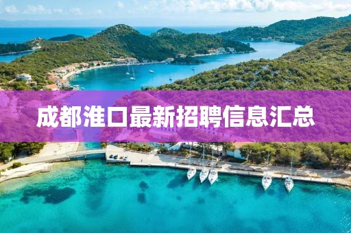 成都淮口最新招聘信息匯總