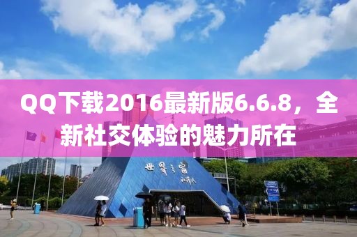 QQ下載2016最新版6.6.8，全新社交體驗的魅力所在