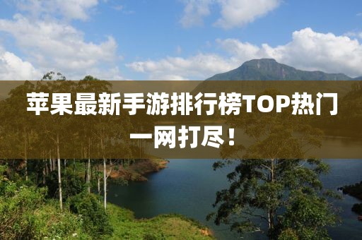 蘋果最新手游排行榜TOP熱門一網打盡！