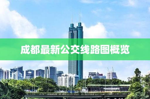 成都最新公交線路圖概覽