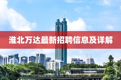 淮北萬(wàn)達(dá)最新招聘信息及詳解