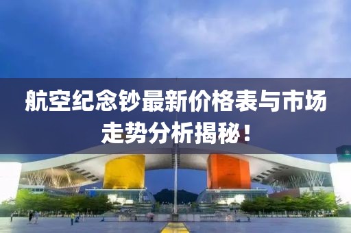 航空紀念鈔最新價格表與市場走勢分析揭秘！